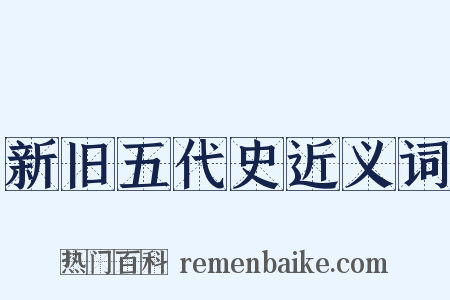 新旧五代史近义词是什么意思的图片